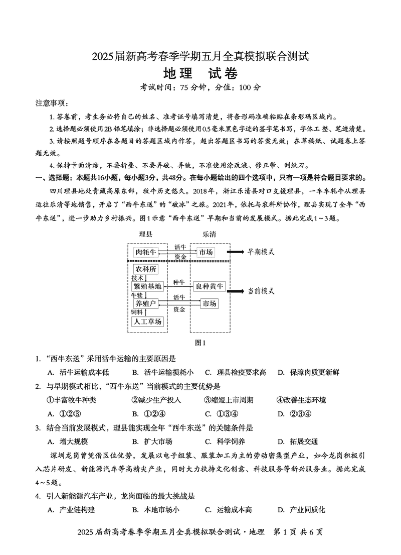 2025届广西邕衡教育名校联盟高三5月全真模拟测试地理试题及答案