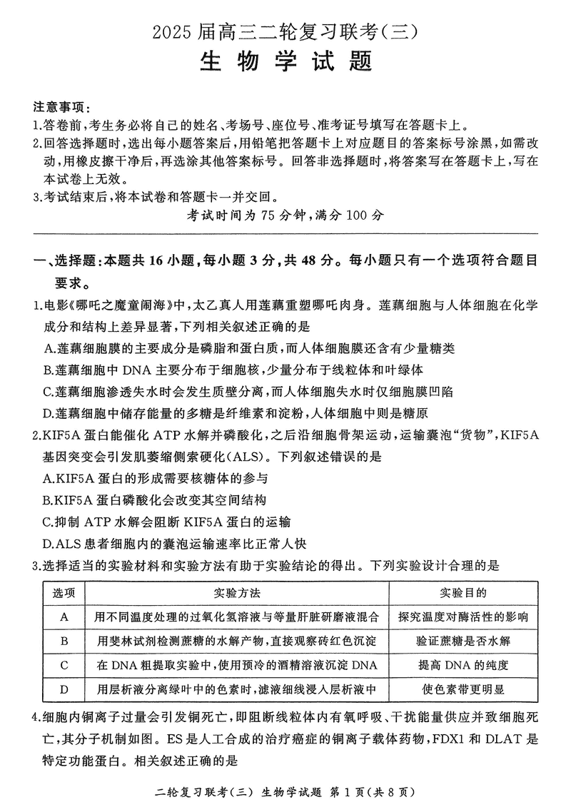 2025届百师联盟高三二轮复习联考（三）生物试题及答案