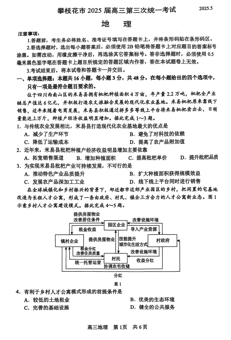 攀枝花三统2025届高三第三次统考地理试题及答案