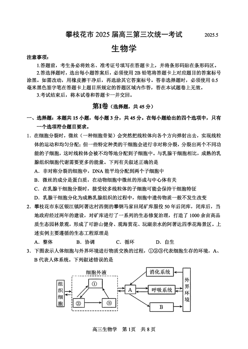 攀枝花三统2025届高三第三次统考生物试题及答案