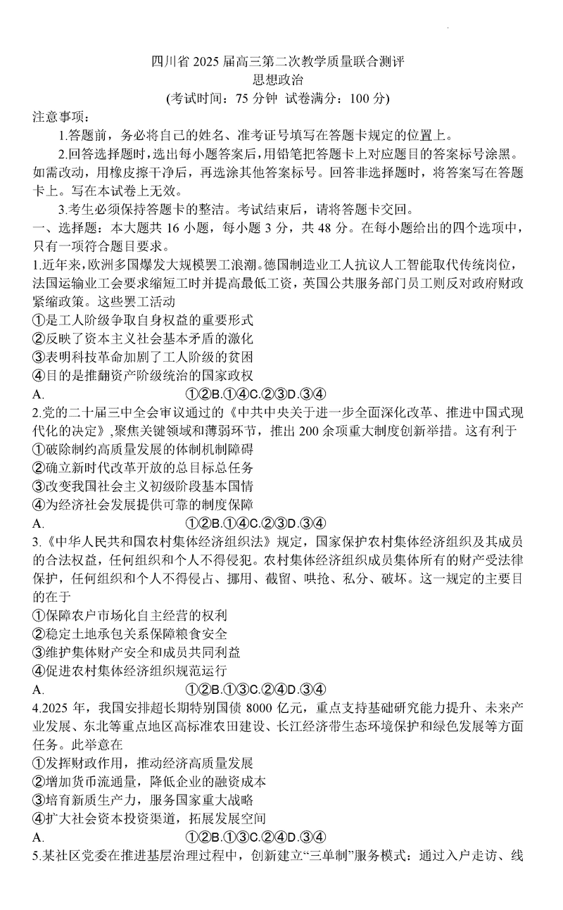 2025届四川高三第二次教学质量联合测评政治试题及答案