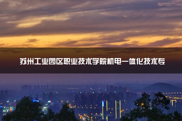 苏州工业园区职业技术学院机电一体化技术专业怎么样 录取分数线多少