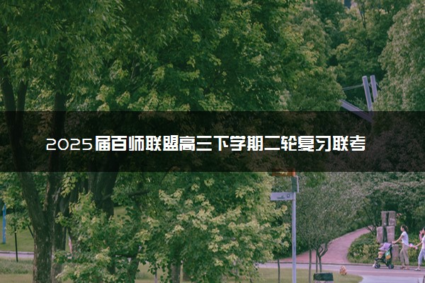 2025届百师联盟高三下学期二轮复习联考（三）试题及答案汇总