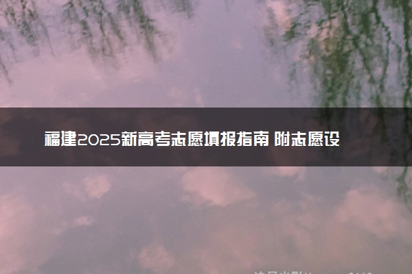 福建2025新高考志愿填报指南 附志愿设置及规则
