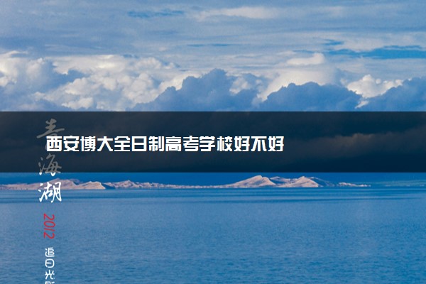 西安博大全日制高考学校好不好