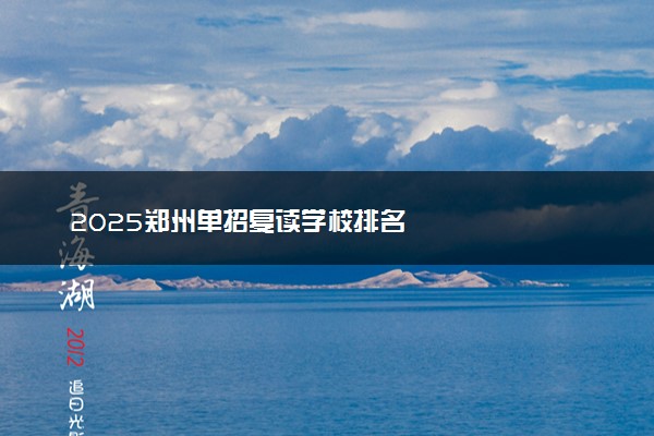 2025郑州单招复读学校排名