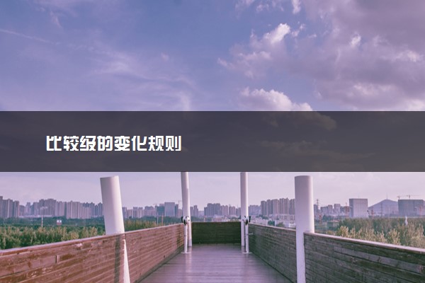 比较级的变化规则