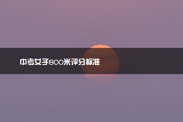 中考女子800米评分标准