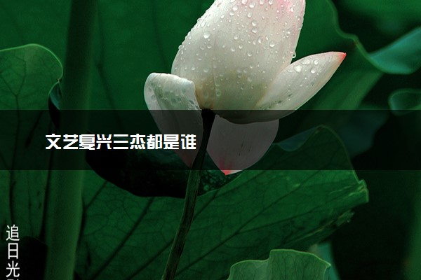 文艺复兴三杰都是谁