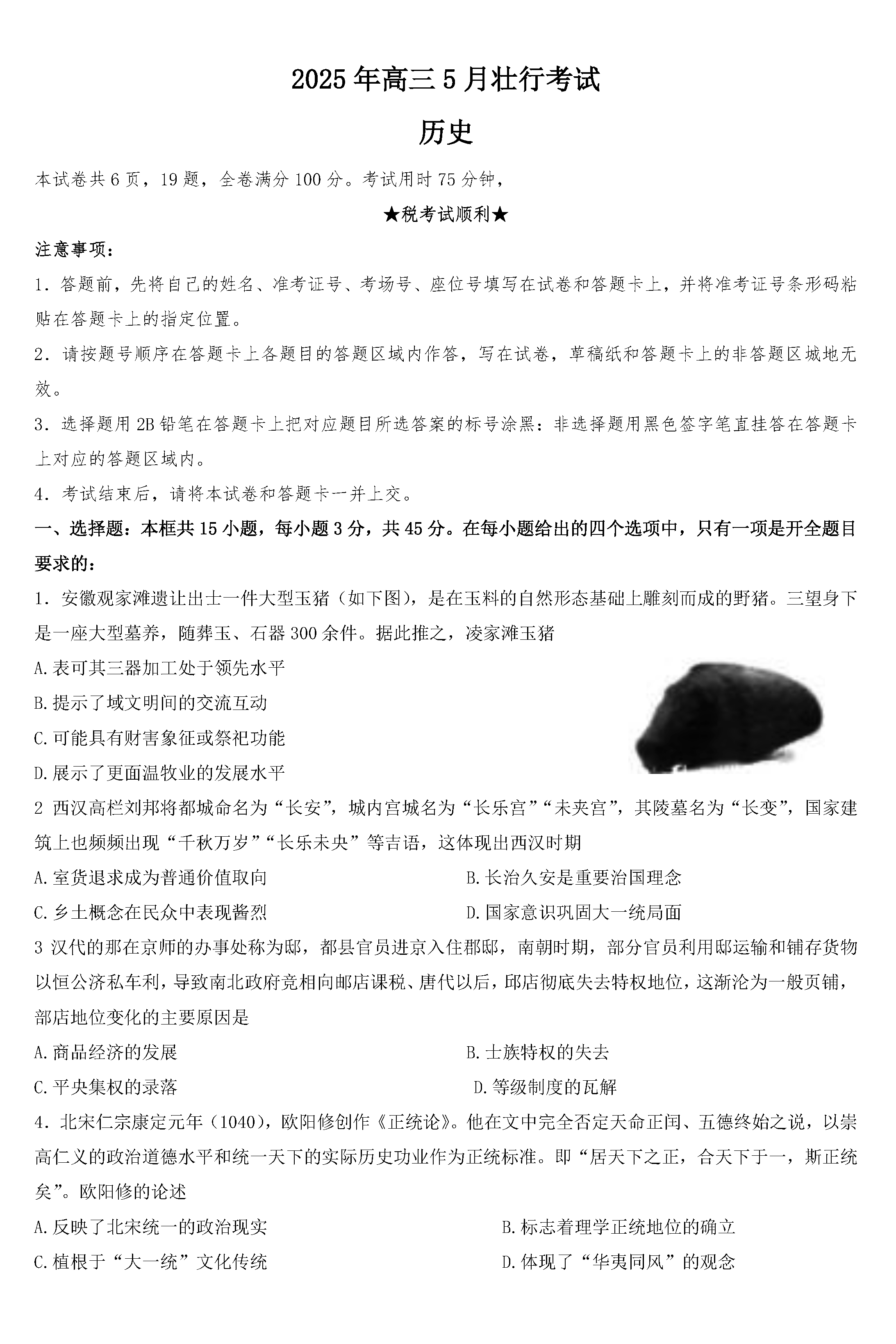 湖北新八校协作体2025年高三5月壮行历史试题及答案