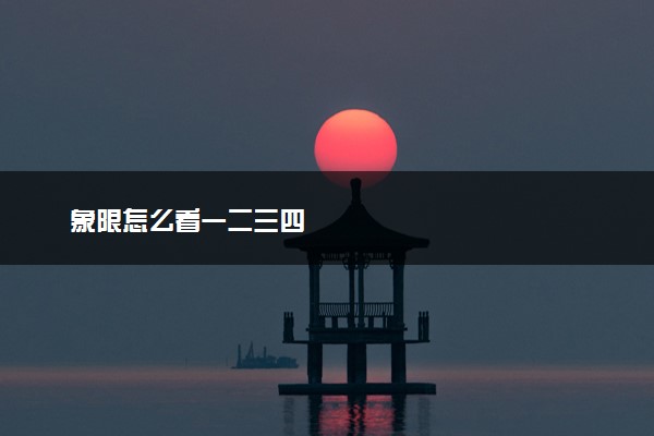 象限怎么看一二三四