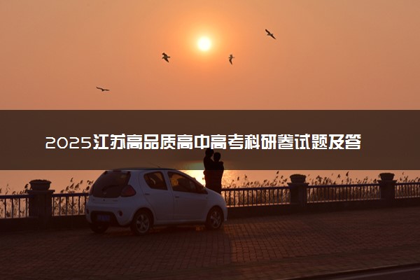 2025江苏高品质高中高考科研卷试题及答案汇总