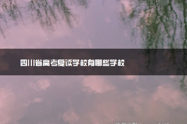 四川省高考复读学校有哪些学校