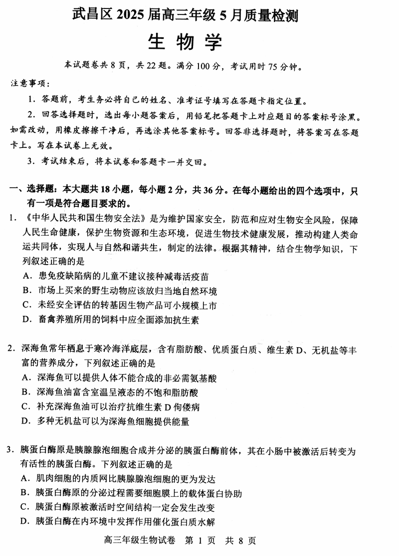 武汉武昌区2025届高三5月质量检测生物试题及答案