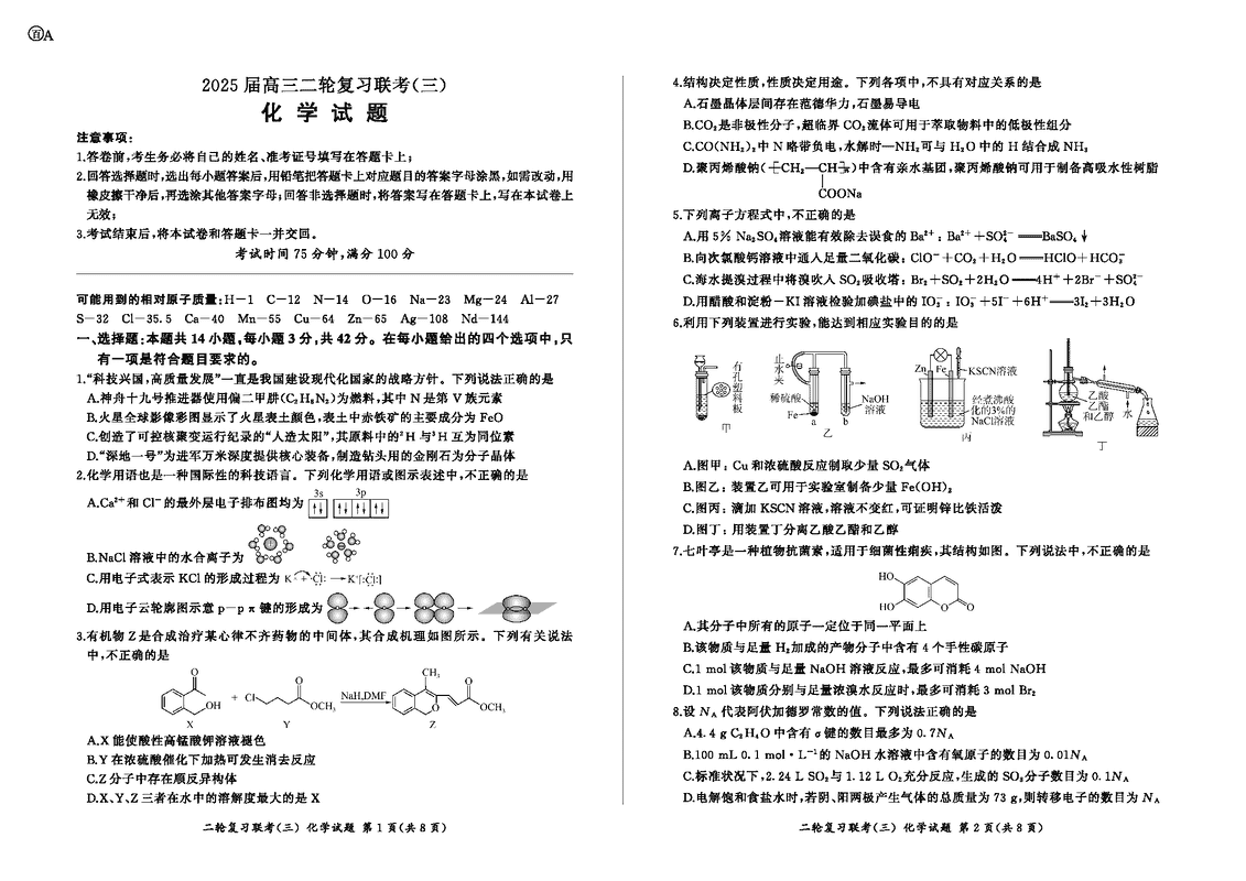 安徽百师联盟2025届高三二轮复习联考（三）化学试题及答案