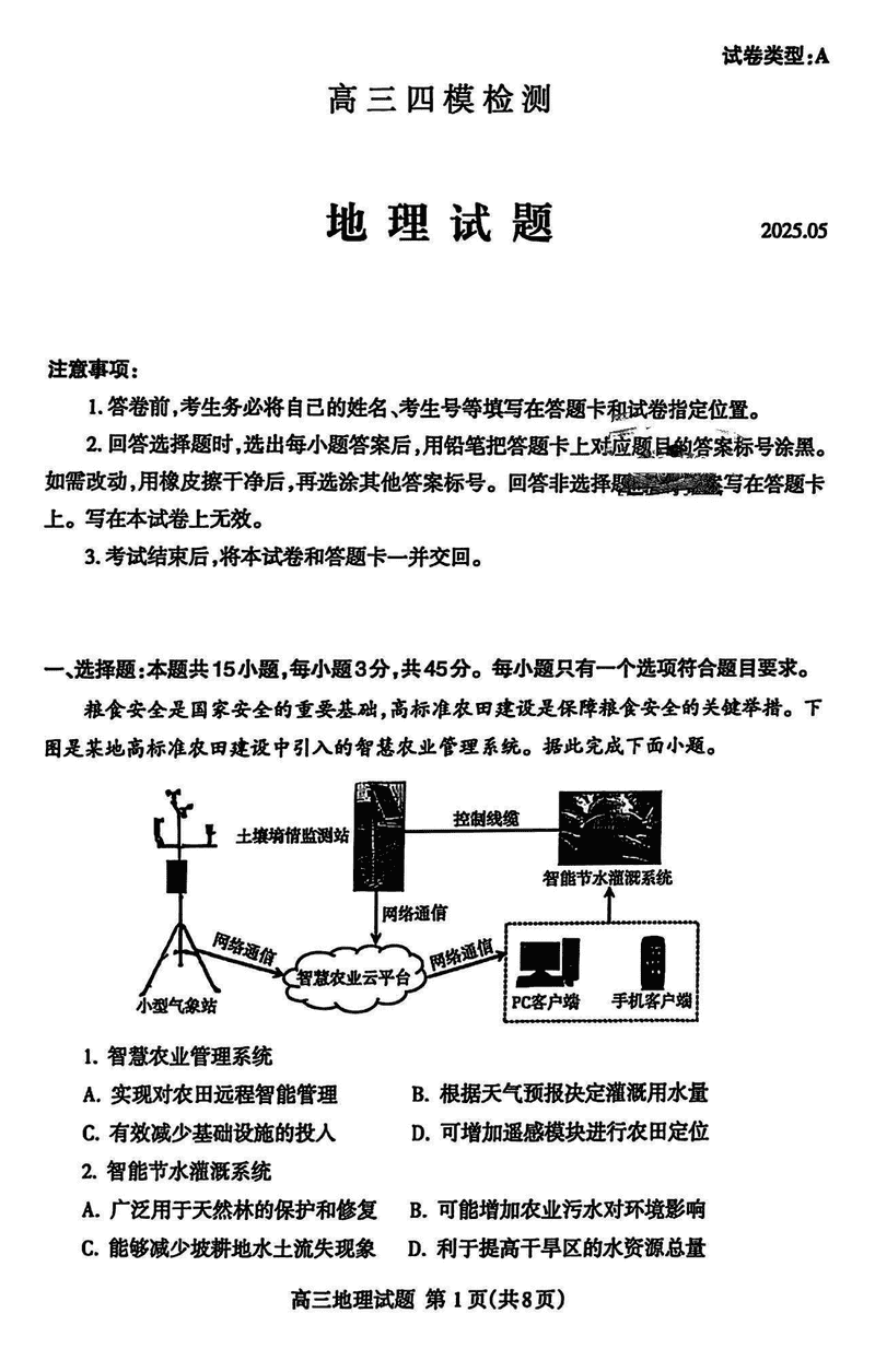 2025届山东泰安高三四模地理试题及答案