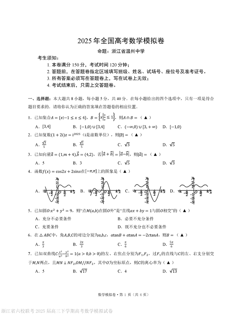 浙江六校联考2025届高三高考模拟数学试题及答案