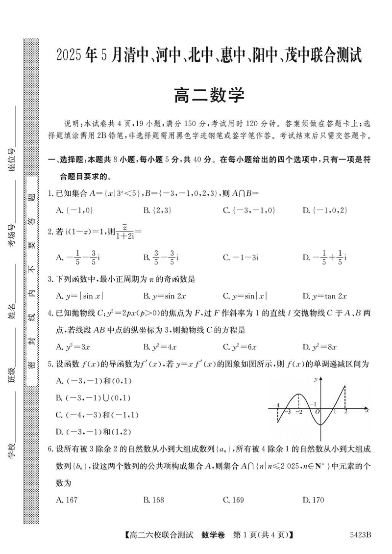 广东六校2025年高二下学期5月联考数学试题及答案