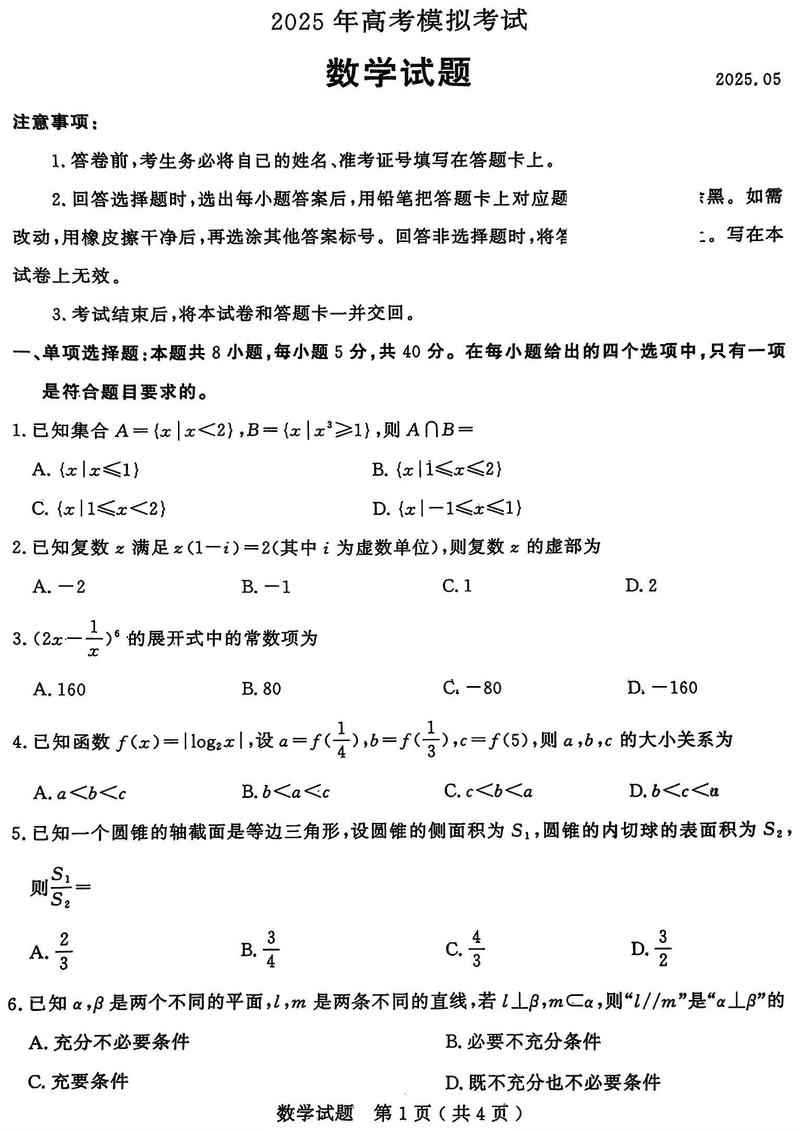 济宁三模2025年高考模拟数学试题及答案
