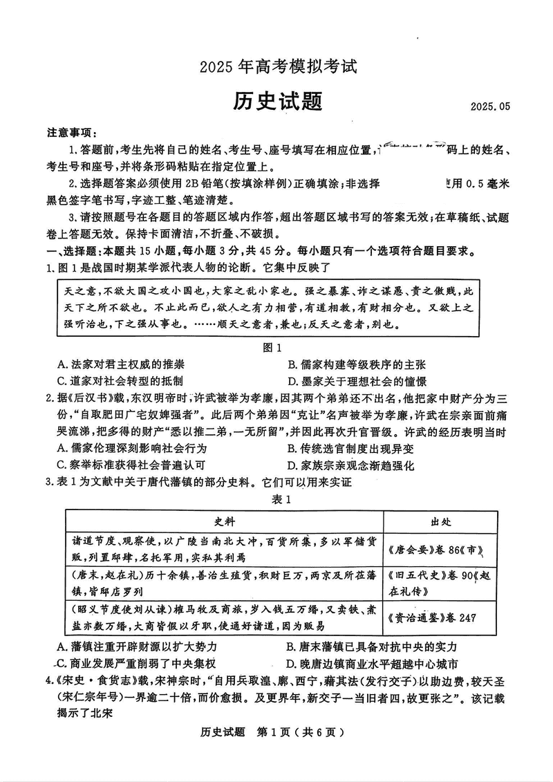 济宁三模2025年高考模拟历史试题及答案