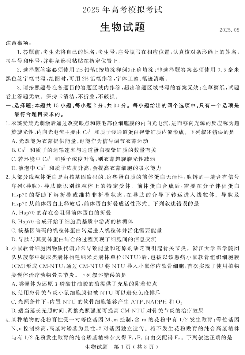 济宁三模2025年高考模拟生物试题及答案