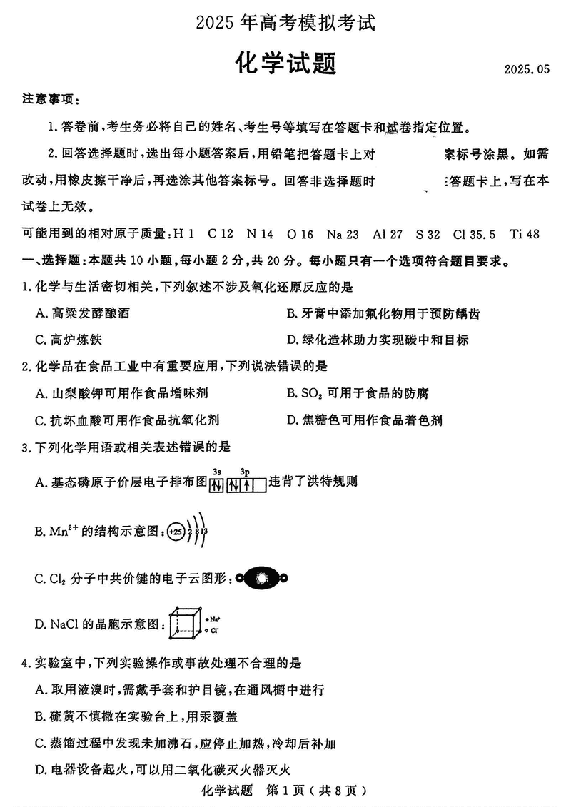 济宁三模2025年高考模拟化学试题及答案