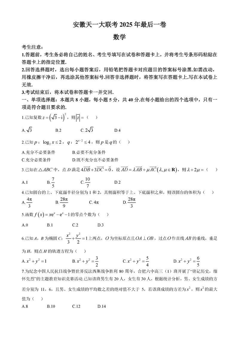 安徽天一大联考2025届高三最后一卷数学试题及答案