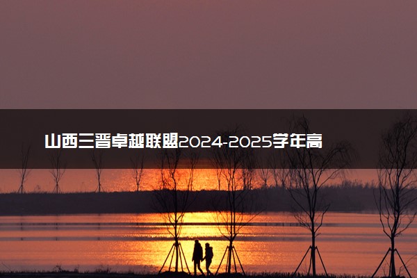 山西三晋卓越联盟2024-2025学年高三5月质检试题及答案汇总