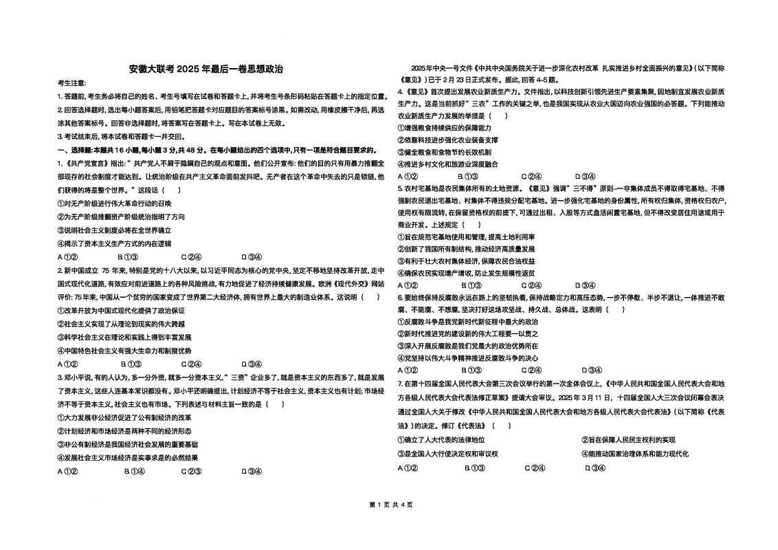 安徽天一大联考2025届高三最后一卷政治试题及答案