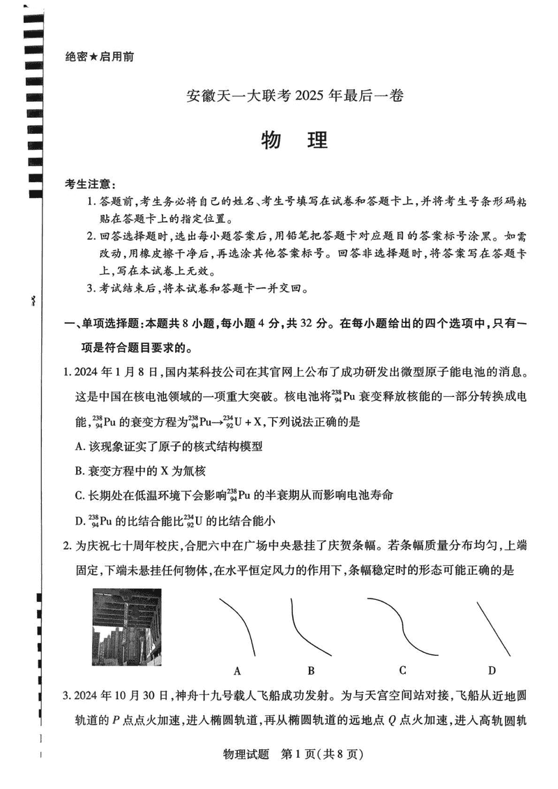 安徽天一大联考2025届高三最后一卷物理试题及答案