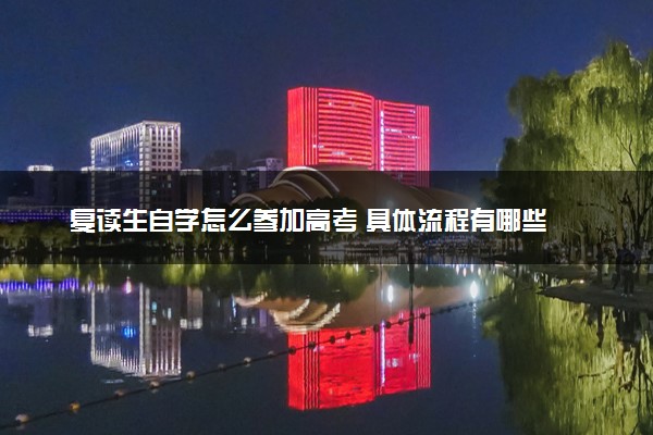 复读生自学怎么参加高考 具体流程有哪些