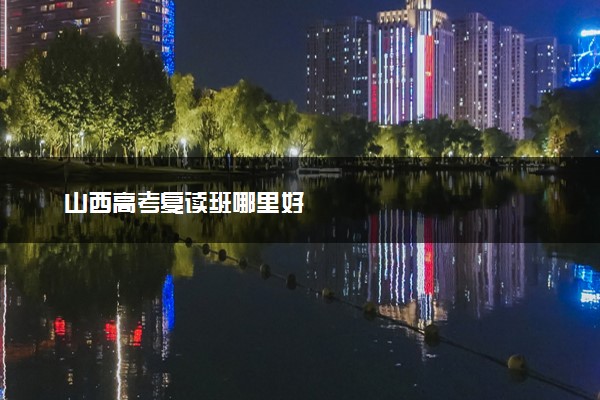 山西高考复读班哪里好