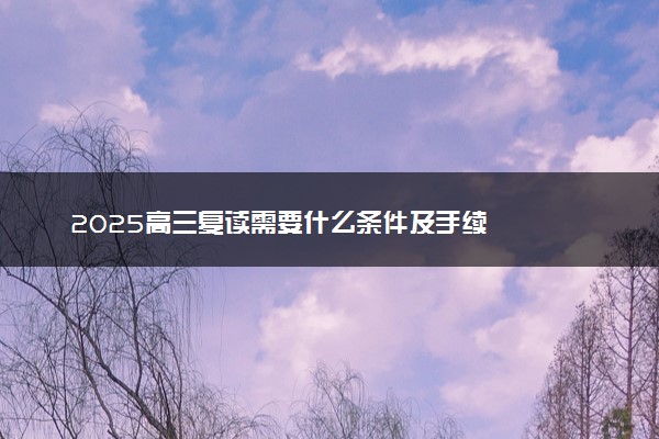 2025高三复读需要什么条件及手续