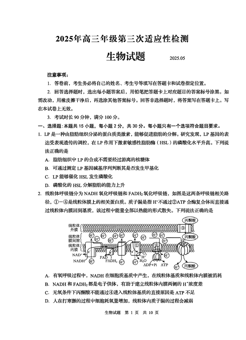 青岛三模2025年高三第三次适应性检测生物试题及答案