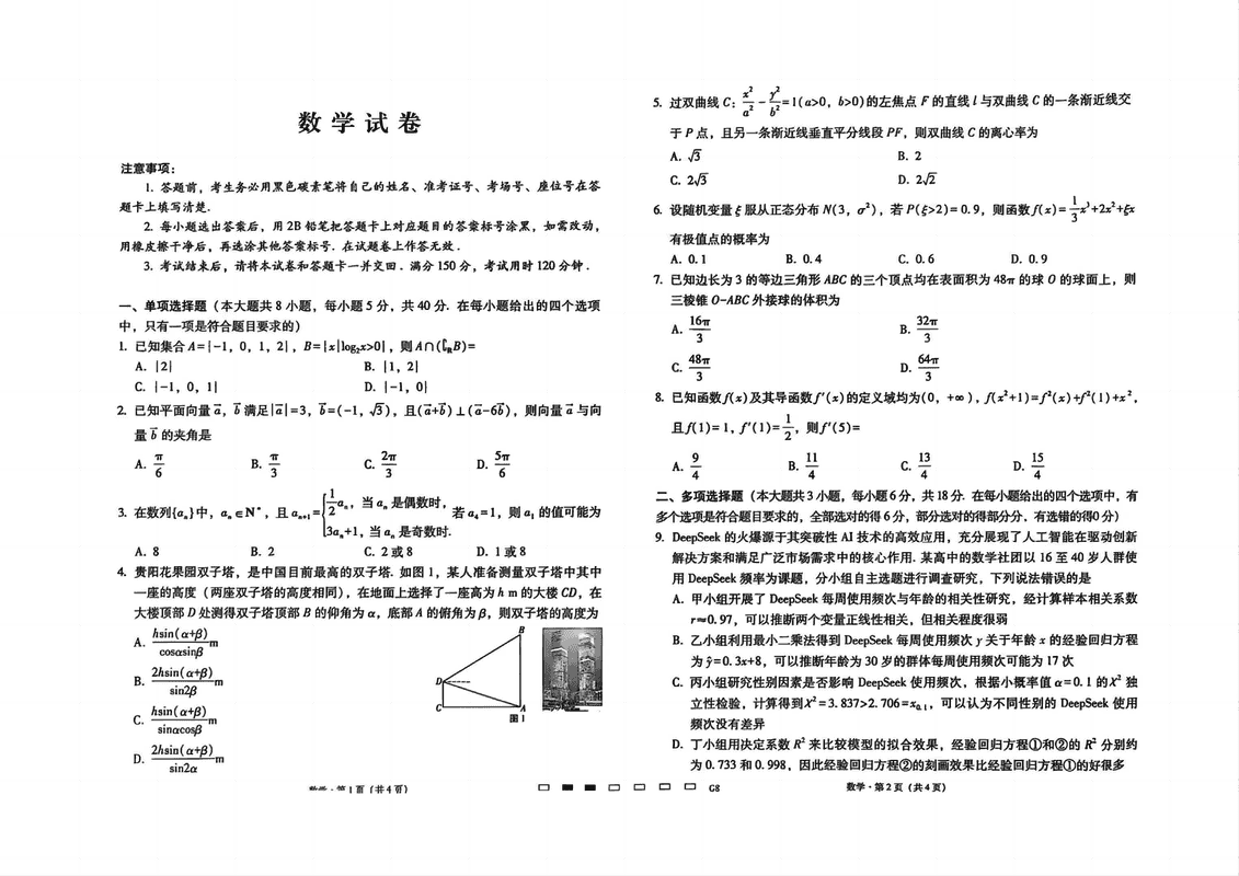 贵阳一中2025届高考适应性月考卷（八）数学试题及答案