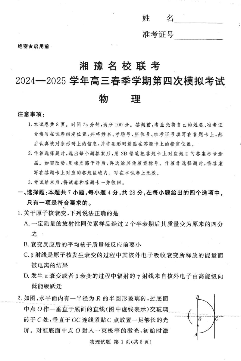 湘豫名校联考2024-2025学年高三第四次模拟物理试题及答案