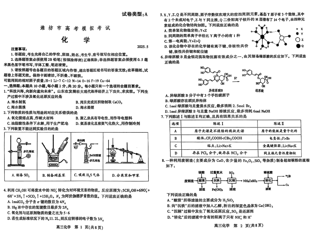 潍坊三模2025届高考模拟化学试题及答案