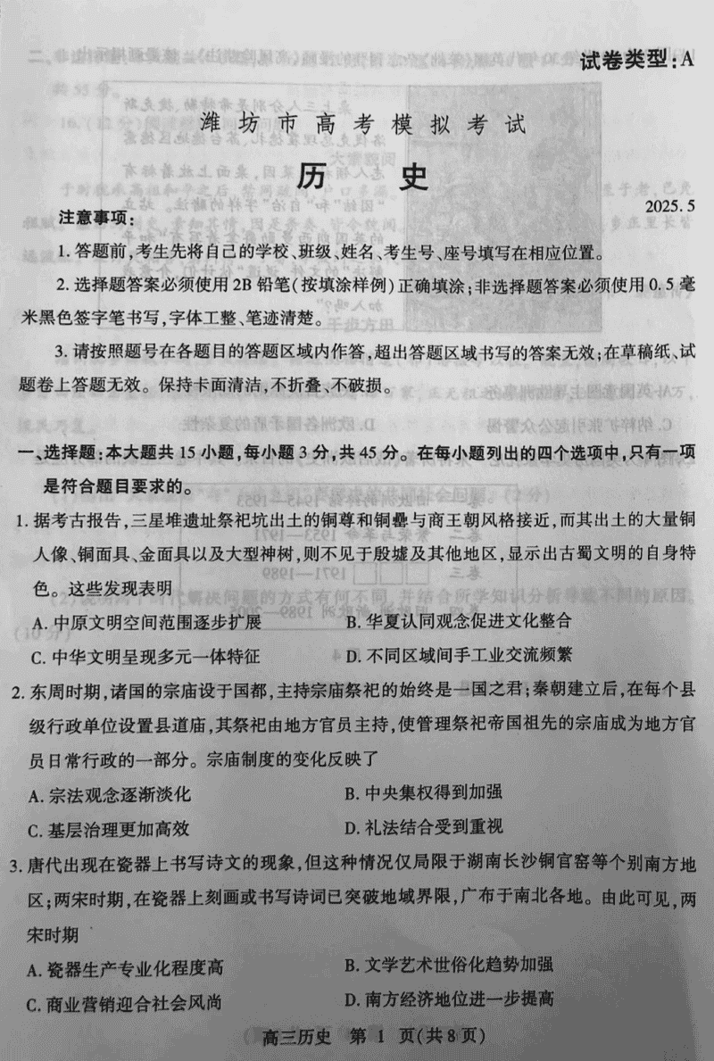 潍坊三模2025届高考模拟历史试题及答案