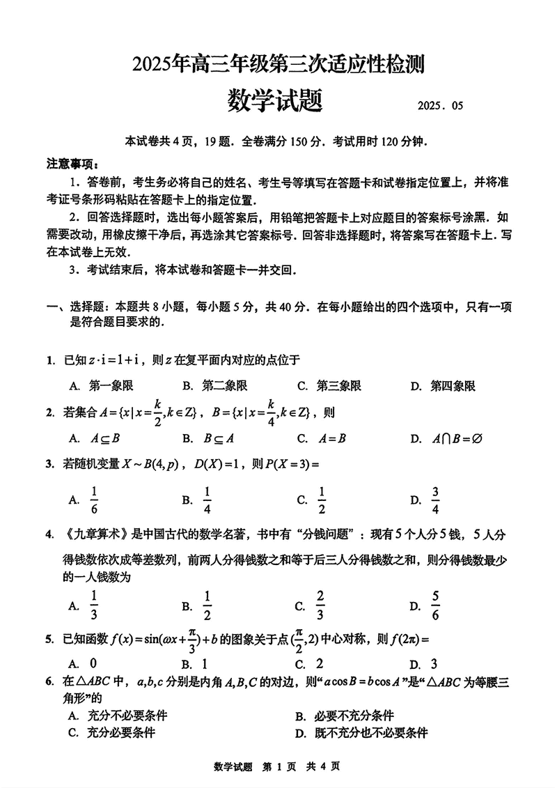 青岛三模2025年高三第三次适应性检测数学试题及答案