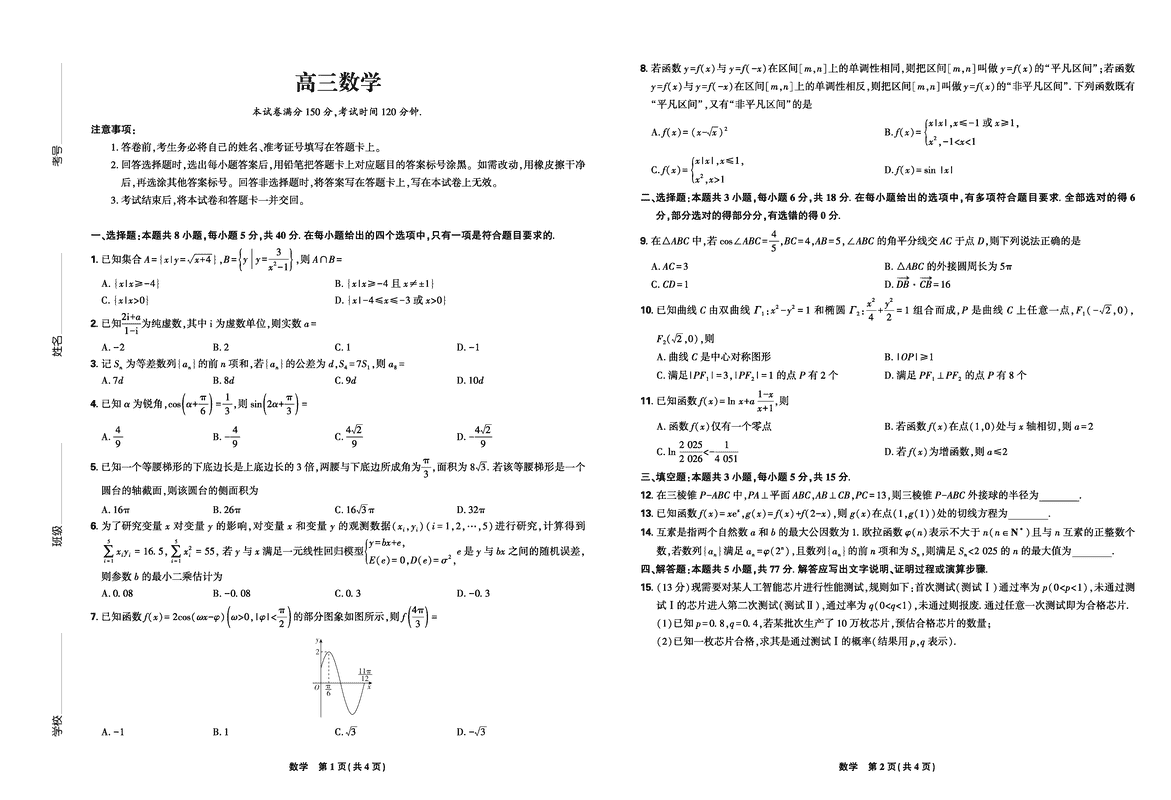 东北三省精准教学联盟2025届高三5月联考数学试题及答案