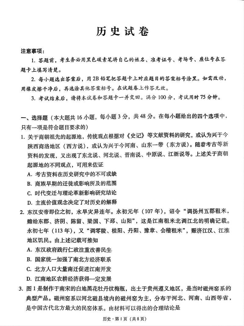 贵阳一中2025届高考适应性月考卷（八）历史试题及答案