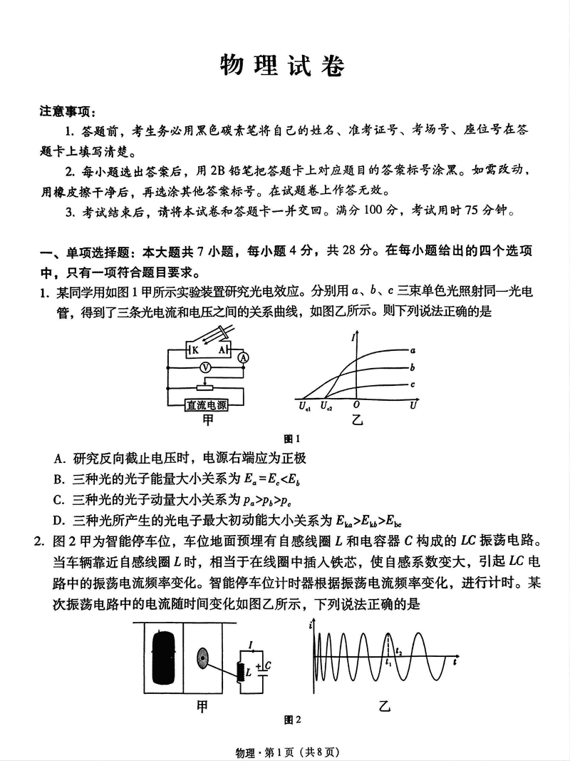 贵阳一中2025届高考适应性月考卷（八）物理试题及答案