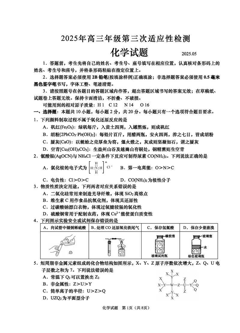 青岛三模2025年高三第三次适应性检测化学试题及答案