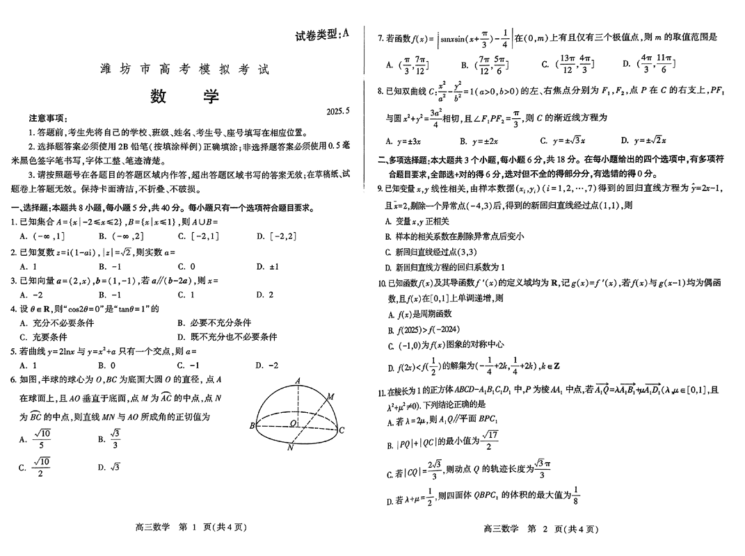 潍坊三模2025届高考模拟数学试题及答案