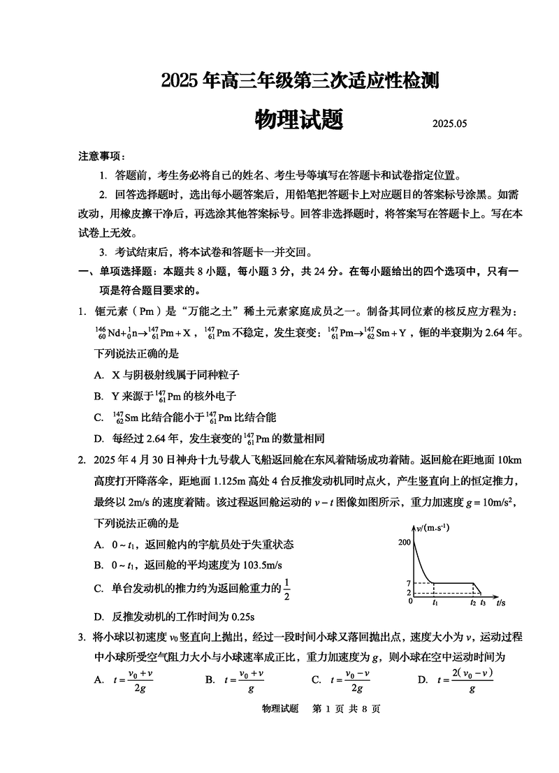 青岛三模2025年高三第三次适应性检测物理试题及答案