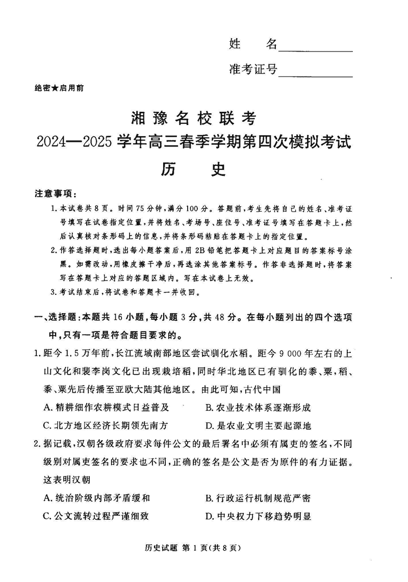 湘豫名校联考2024-2025学年高三第四次模拟历史试题及答案