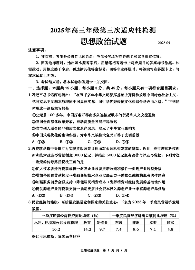 青岛三模2025年高三第三次适应性检测政治试题及答案
