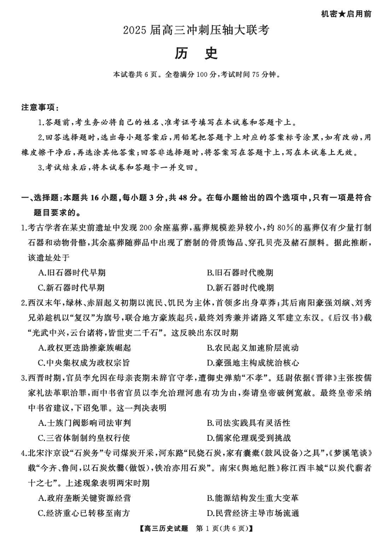2025届湖南高三天壹冲刺压轴大联考历史试题及答案