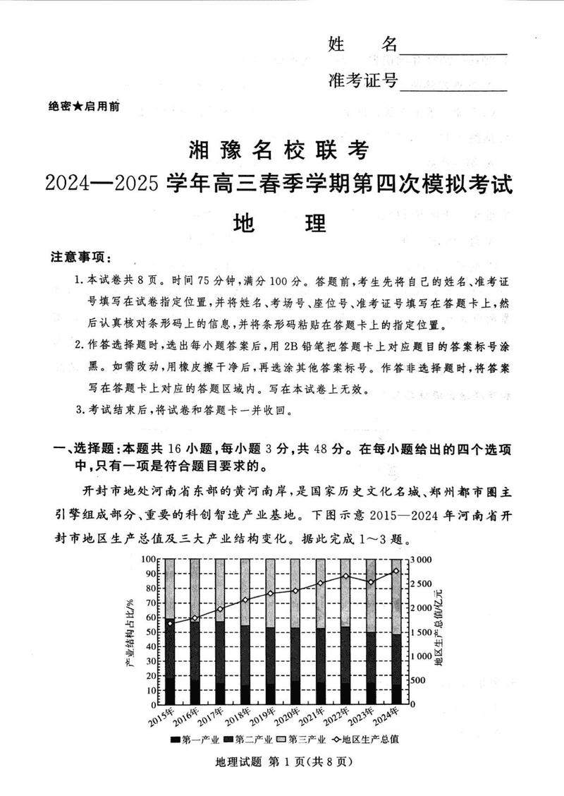 湘豫名校联考2024-2025学年高三第四次模拟地理试题及答案