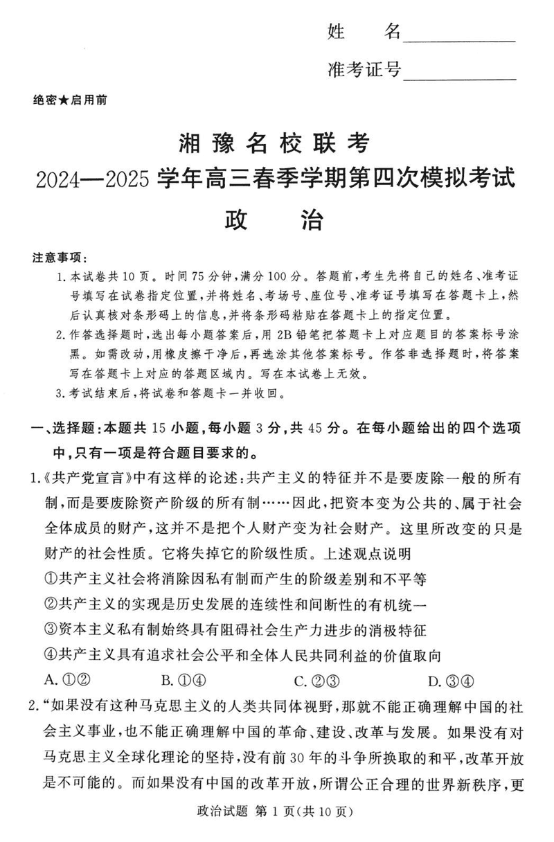 湘豫名校联考2024-2025学年高三第四次模拟政治试题及答案